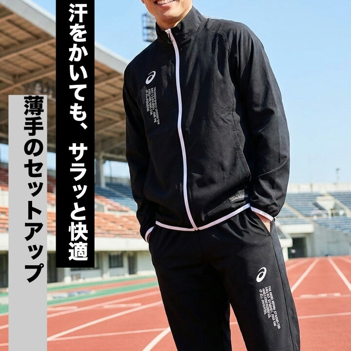楽天市場】アシックス 薄手 ジャージ 上下 メンズ セットアップ 黒 