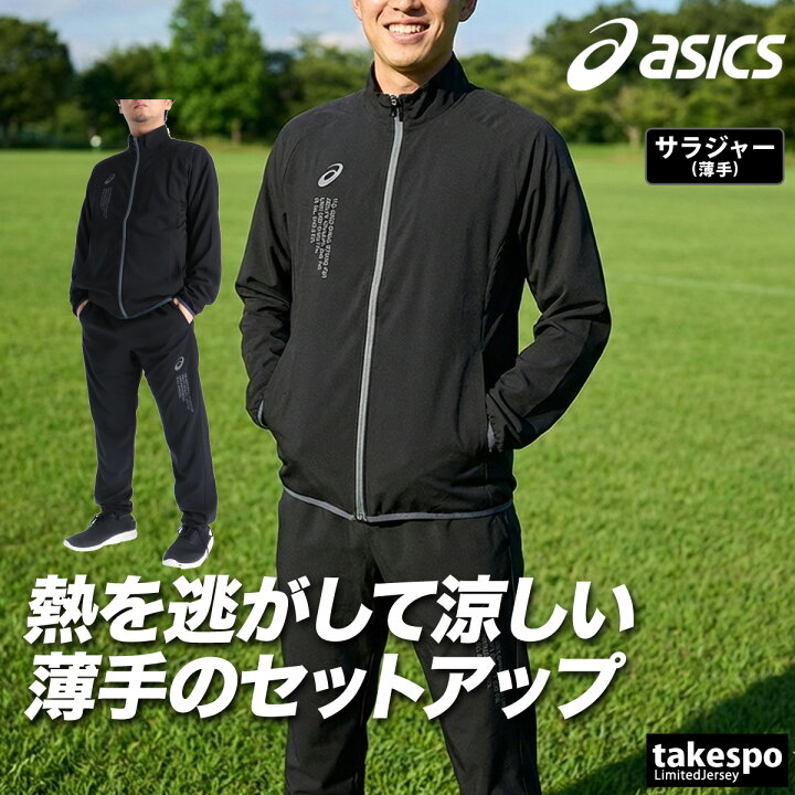 楽天市場】アシックス 薄手 ジャージ 上下 メンズ セットアップ 黒 
