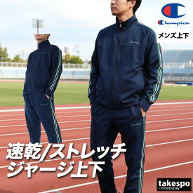 チャンピオン ジャージ 上下 メンズ セットアップ ジャージ上下 速乾 吸水 吸汗 ドライ ストレッチ UVカット フルジップ 黒 サイドライン トラックスーツ ブランド Champion C3DSE01 紺 灰色 新作 上下セット 大きいサイズ 有 スポーツウェア トレーニングウェア