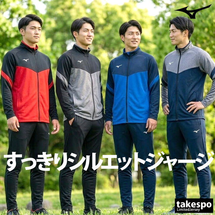 楽天市場】＼楽天1位！／ ミズノ ジャージ 上下 メンズ セットアップ 