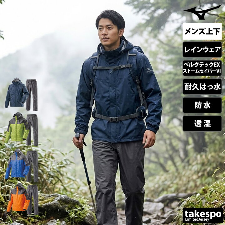 楽天市場】ミズノ レインウェア 上下 カッパ 雨具 セットアップ レイン 
