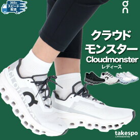 オン ランニングシューズ レディース Cloudmonster クラウドモンスター スニーカー 厚底 ロードランニング 中長距離 ハイクッション ランニング シューズ ジョギングシューズ ウォーキングシューズ マラソン On MONSTERW あす楽