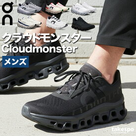 オン クラウドモンスター メンズ シューズ ランニングシューズ ジョギングシューズ ウォーキングシューズ ランニング マラソン スニーカー ブランド On 厚底 ロードランニング 中長距離 ハイクッション MONSTERM あす楽 大きいサイズ 有