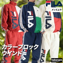 ウインドブレーカー 上下 ブランドフィラ の通販