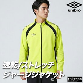 アンブロ チーム ジャージジャケット メンズ ブランド umbro 吸汗 ストレッチ 黒 UF6SJG01MA 紺 赤 緑 青 黄色 大きいサイズ 有 スポーツウェア トレーニングウェア スポーツ おしゃれ
