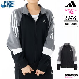 ＼LINEで10%クーポン／アディダス 半額 ジャージジャケット 上 レディース adidas 吸汗 速乾 ドライ 3ストライプス BUJ51 訳ありアウトレット あす楽 5/o| かわいい 大きいサイズ 有 トップス ウォーキング ウェア スポーツウェア トレーニングウェア ドライ 速乾