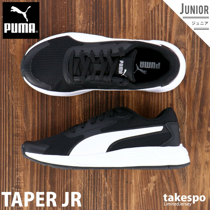 楽天市場 新作 プーマ スニーカー ジュニア Puma 小学生 子供用 通学靴 運動 テイパー Jr Blk 男 女の子 キッズ スポーツ おしゃれ ブランド 限定ジャージのタケスポ