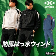 ＼楽天1位！／ アンブロ ニュートラルピッチ ウインドブレーカー 上下 セットアップ メンズ ブランド umb…