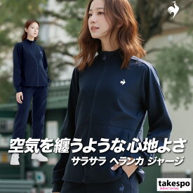 ジャージ レディース 上下 ルコック セットアップ スポーツ ブランド ジャージ上下 エッセンシャル ヘランカ le coq sportif LT5FJG10L 吸汗 ストレッチ UVカット 新作 上下セット かわいい 大きいサイズ 有 ウォーキング ウェア ゴルフ