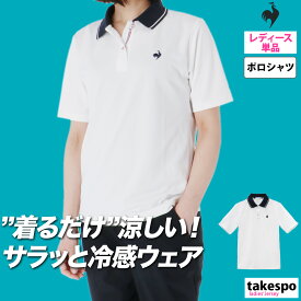 マラソン最大3000円オフクーポン有！ ルコック ポロシャツ ブランド レディース 半袖 ドライ 涼しい サンスクリーン le coq sportif LT5SHS40L かわいい 大きいサイズ 有 トップス ウォーキング ウェア ゴルフ スポーツウェア トレーニングウェア 速乾 スポーツ おしゃれ