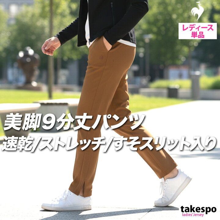 楽天市場】ルコック ロングパンツ 下 レディース le coq sportif 9分丈 