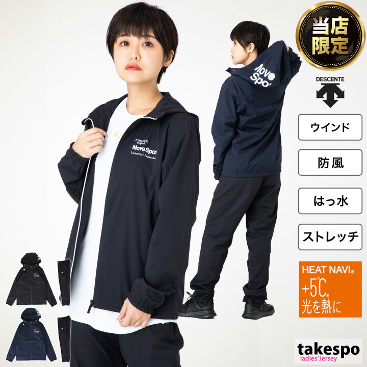 楽天市場 送料無料 タケスポ限定 デサント ウインドブレーカー 上下 レディース Descente パーカー パンツ 裏メッシュ Move Sport ムーブスポーツ Heat Navi ヒートナビ Dxc1087w あす楽 限定ジャージのタケスポ