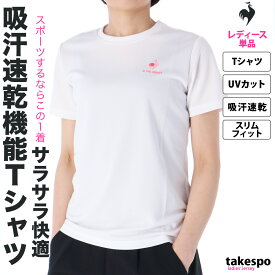 4/24-4/25 2日間限定ゲリラバーゲン ルコック Tシャツ 上 レディース le coq sportif 半袖 吸汗 速乾 ドライ UVカット QMWTJA30Z| かわいい 大きいサイズ 有 トップス ウォーキング ウェア ゴルフ スポーツウェア トレーニングウェア