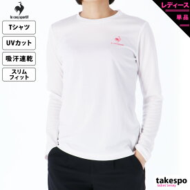 ルコック 長袖Tシャツ 上 レディース le coq sportif 長袖 ロンT ワンポイント 吸汗速乾 ドライ UVカット QMWTJB30Z| かわいい 大きいサイズ 有 トップス ウォーキング ウェア ゴルフ スポーツウェア トレーニングウェア