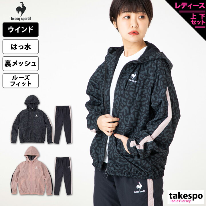 楽天市場 送料無料 Sale セール ルコック ウインドブレーカー 上下 レディース Le Coq Sportif ヒョウ柄 はっ水 パーカー パンツ 裏メッシュ Qmwtjf22 あす楽 限定ジャージのタケスポ
