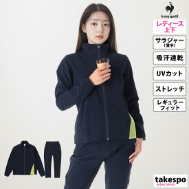 送料無料 SALE セール ルコック クロス薄手 ジャージ 上下 レディース le coq sportif フルジップ 吸汗 速乾 ストレッチ 接触冷感 UVカット ランニング ジョギング AIR STYLISH PANTS QMWVJF20 あす楽| セットアップ 上下セット