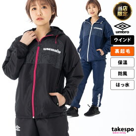 送料無料 タケスポ限定 SALE セール アンブロ ウインドブレーカー 上下 レディース umbro パーカー パンツ 裏トリコット 保温 秋冬用 はっ水 防風 UMWUJF31 あす楽| セットアップ 上下セット かわいい 大きいサイズ 有