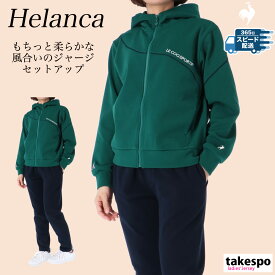 ジャージ レディース 上下 ルコック セットアップ スポーツ ブランド ジャージ上下 ヘランカ le coq sportif LT4FJG11L フード付き はっ水 撥水 ストレッチ 伸びる ニット 新作 上下セット かわいい 大きいサイズ 有 ウォーキング ウェア ゴルフ