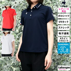 新作 ルコックゴルフ ポロシャツ 上 レディース le coq sportif golf ゴルフ 半袖 吸汗 速乾 ストレッチ UVカット SUNSCREEN サンスクリーン QGWXJA00| かわいい 大きいサイズ 有 トップス ウォーキング ウェア ゴルフ スポーツウェア トレーニングウェア ドライ 速乾