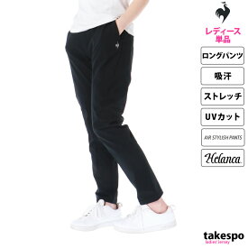 ＼LINEで10%クーポン／新作 ルコック ロングパンツ 下 レディース le coq sportif 吸汗 ストレッチ UVカット 9分丈 ヘランカ AIR STYLISH PANTS エアスタイリッシュパンツ QMWXJD37