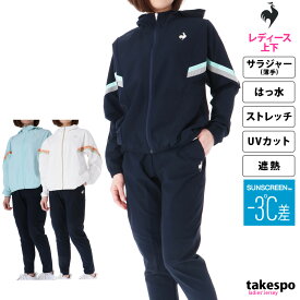 新作 ルコック クロス薄手 ジャージ 上下 レディース le coq sportif パーカー パンツ フルジップ はっ水 撥水 ストレッチ UVカット 形態安定 遮熱 -3℃ 日焼け対策 L'oeuf forme ルフフォルム エアスタイリッシュ SUNSCREEN サンスクリーン QMWXJF21|