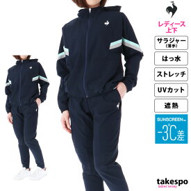 5/25-5/26 2日間限定ゲリラバーゲン 新作 ルコック クロス薄手 ジャージ 上下 レディース le coq sportif パーカー パンツ フルジップ はっ水 撥水 ストレッチ UVカット 形態安定 遮熱 日焼け対策 ルフフォルム エアスタイリッシュ サンスクリーン QMWXJF21