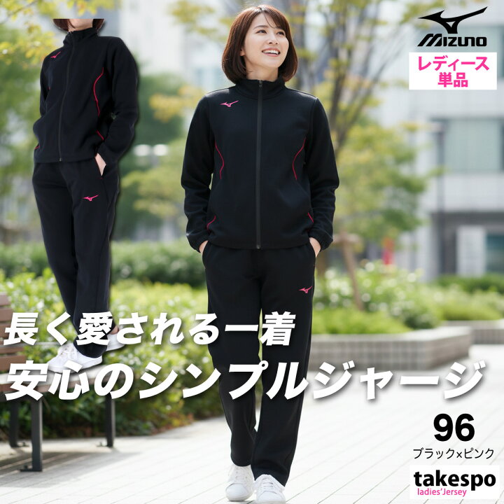 楽天市場】＼楽天1位！／ ジャージ レディース 上下 ミズノ 