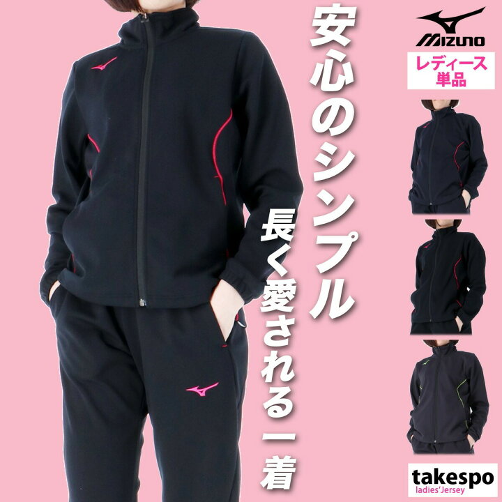 楽天市場】＼楽天1位！／ミズノ ジャージ 上 レディース ジャージ 
