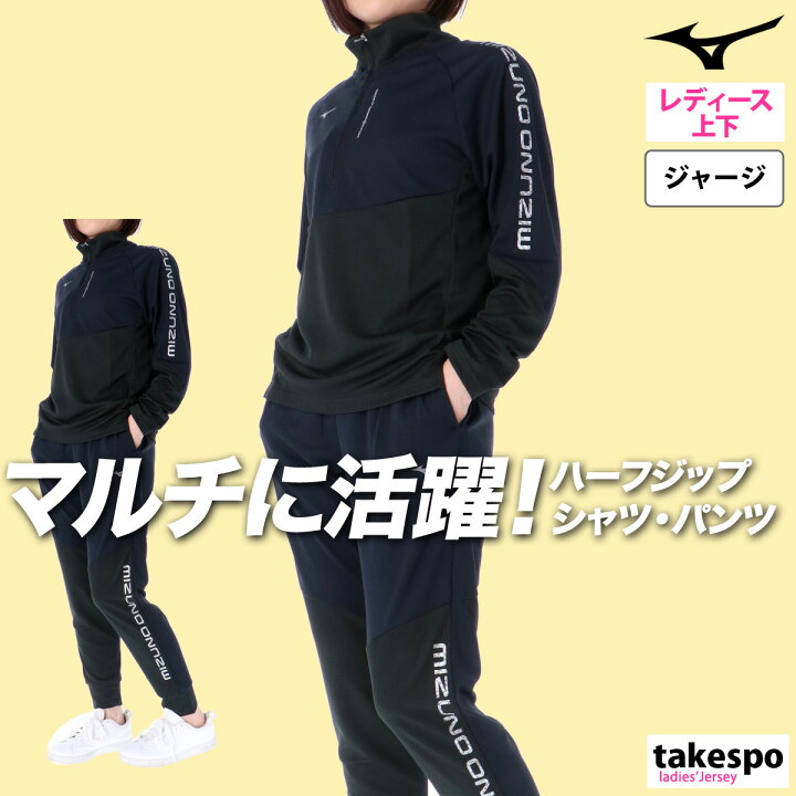 楽天市場】ミズノ ジャージ 上下 レディース セットアップ 冬 Mizuno 