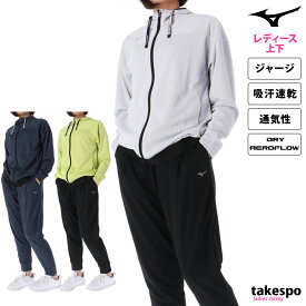 送料無料 SALE セール ミズノ ジャージ 上下 レディース Mizuno パーカー パンツ 通気 吸汗 速乾 ドライエアロフロー 32MCA870 あす楽| セットアップ 上下セット かわいい 大きいサイズ 有 ウォーキング ウェア スポーツウェア