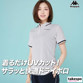 マラソン最大3000円オフクーポン有！ カッパ ポロシャツ ブランド レディース 半袖 吸汗 速乾 ドライ UVカット ロゴ Kappa 215620 かわいい 大きいサイズ 有 トップス ウォーキング ウェア ゴルフ スポーツウェア トレーニングウェア スポーツ おしゃれ