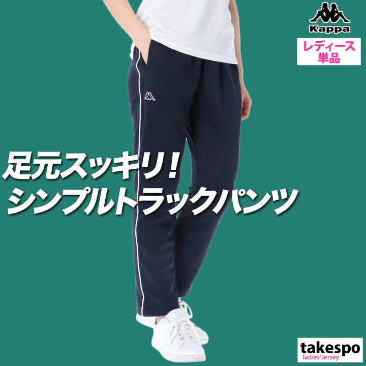 楽天市場】ジャージ 下 レディース カッパ ロングパンツ サイドライン 