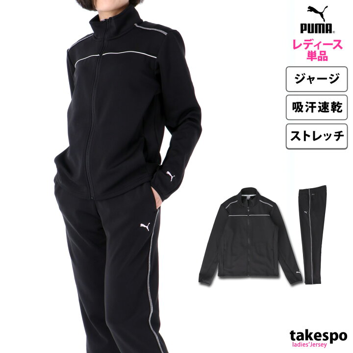 楽天市場 送料無料 Sale セール プーマ ジャージ 上下 レディース Puma 吸汗速乾 ドライ ストレッチ あす楽 限定ジャージ のタケスポ