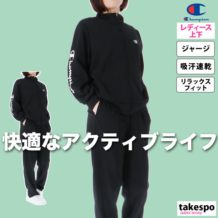 楽天市場】ジャージ レディース 上下 チャンピオン セットアップ 