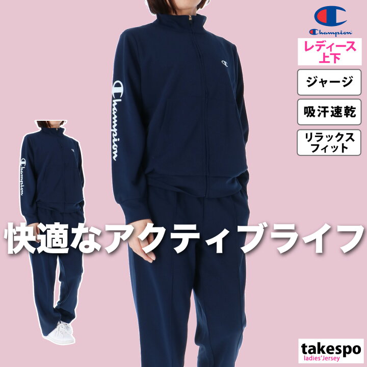 楽天市場】ジャージ レディース 上下 チャンピオン セットアップ 