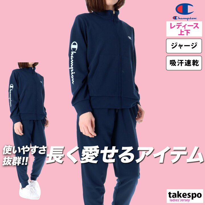楽天市場】ジャージ レディース 上下 チャンピオン セットアップ 
