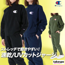 スーパーセール最大3000円オフクーポン有! ジャージ レディース 上下 チャンピオン セットアップ スポーツ ブランド ジャージ上下 Champion CWCSE01 速乾 吸水 吸汗 ドライ ストレッチ UVカット 黒 紺 トラックスーツ 新作 上下セット かわいい 大きいサイズ 有