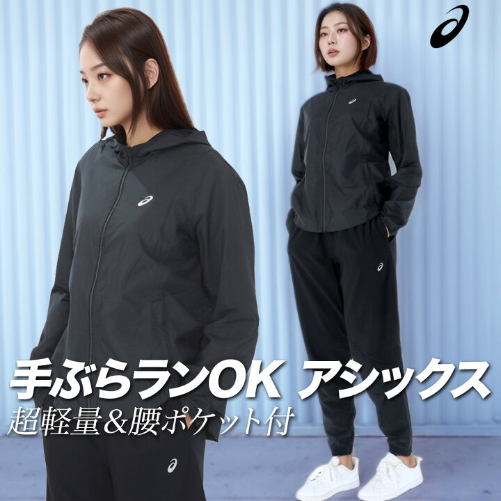 楽天市場】アシックス ウインドブレーカー 上下 レディース 