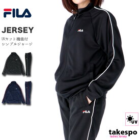 送料無料 フィラ ジャージ 上下 レディース FILA サイドライン UVカット 410663 あす楽| セットアップ 上下セット かわいい 大きいサイズ 有 ウォーキング ウェア スポーツウェア トレーニングウェア