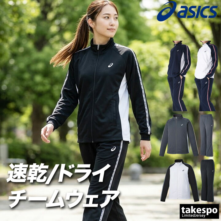 楽天市場】＼楽天1位！／ ジャージ レディース 上下 アシックス 