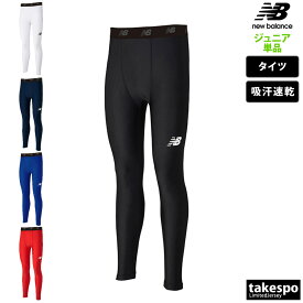 新作 ニューバランス タイツ 下 ジュニア newbalance アンダータイツ 吸汗 速乾 サッカー フットサル JJPF7385| 男 女の子 キッズ スポーツウェア トレーニングウェア