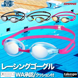 ゴーグル 水泳 大人 メンズ レディース スワンズ ブランド SR-3Mre ユニセックス SWANS 【返品交換不可】WORLD AQUATICS承認 日本製 競泳 スイミング レース 競技 レーシングゴーグル ミラーレンズ くもり止め 公式大会 WA承認 FINA承認 SR3MRE あす楽 SALE セール