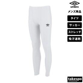 新作 アンブロ タイツ 下 メンズ umbro ストレッチ インナーパンツ 吸汗 速乾 レギンス スパッツ サッカー フットサル UAS9312P| 大きいサイズ 有 スポーツウェア トレーニングウェア