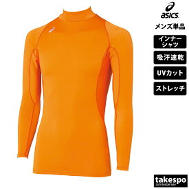 送料無料 新作 アシックス インナーシャツ 上 メンズ asics 長袖 チーム ハイネック 吸汗 速乾 ストレッチ UVカット XA3809| 大きいサイズ 有 スポーツウェア トレーニングウェア