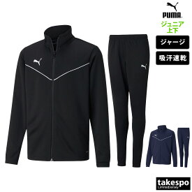 送料無料 新作 プーマ ジャージ 上下 ジュニア PUMA 吸汗 速乾 サッカー フットボール TEAMRISE 657652| セットアップ 上下セット 男 女の子 キッズ スポーツウェア トレーニングウェア