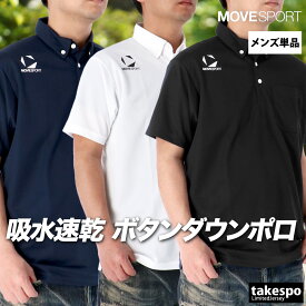 ムーブスポーツ デサント ポロシャツ メンズ ブランド 半袖 ボタンダウン 吸汗 速乾 ドライ チーム MOVESPORT DESCENTE ST5SHST1M 大きいサイズ 有 ゴルフ スポーツウェア トレーニングウェア スポーツ おしゃれ 新作