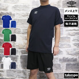 送料無料 新作 アンブロ Tシャツ ハーフパンツ 上下 メンズ umbro 半袖／ショート 吸汗 速乾 ドライ ストレッチ ゲームシャツ UVカット UAS6302| セットアップ 上下セット 大きいサイズ 有 スポーツウェア トレーニングウェア