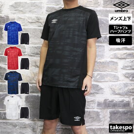 送料無料 新作 アンブロ Tシャツ ハーフパンツ 上下 メンズ umbro 半袖／ショート 吸汗 速乾 ストレッチ ドライ UAS6310| セットアップ 上下セット 大きいサイズ 有 プラクティスシャツ プラシャツ