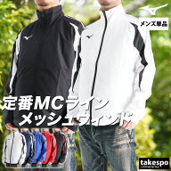 ミズノ ウインドブレーカー メンズ ウインドジャケット シャカシャカ アウター MCライン フルジップ 裏メ…