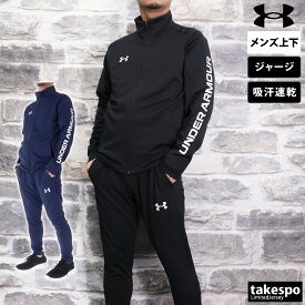 新作 アンダーアーマー ジャージ 上下 メンズ UNDER ARMOUR サッカー フットサル フルジップ 吸汗 速乾 ドライ 1384780| セットアップ 上下セット 大きいサイズ 有 スポーツウェア トレーニングウェア ドライ